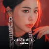 About ลดสัมพันธ์ Song