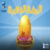 About قصة البيضة الذهبية Song