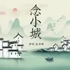 About 念小城 Song