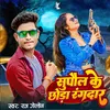 About Supaul Ke Chhora Rangdar Song