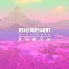 About Таити Song