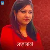 আমার মনটা নিয়ে নিল কেল্লা বাবা