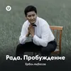 About Рада. Пробуждение Song
