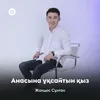 About Анасына ұқсайтын қыз Song