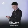 Кездесу