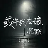 About 或许我应该沉默 Song