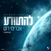 About להתוודע Song