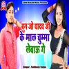 About Ban Jo Yadav Ji Ke Maal Chumma Lebaou Ge Song