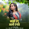 About Majhi Rangu Aali Rangaat Song