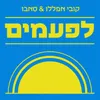 About לפעמים Song