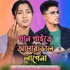 About gaan gaite amar valo lage na Song