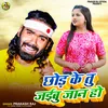 About Chhod Ke Tu Jaibu Jaan Ho Song