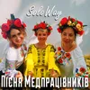 About Пісня Медпрацівників Song