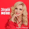 About Зігрій мене Song