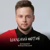 About Шалений мотив Song