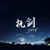 About 抚剑 Song