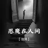 About 恶魔在人间 Song