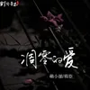 About 凋零的爱 Song