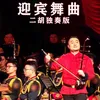 About 迎宾舞曲 Song