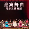 About 迎宾舞曲 Song