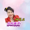 About 你的微笑 Song