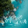 About 别脏了我的避风港 Song