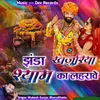 About JHANDA KHAJURIYA SHYAM KA LAHRAVE Song