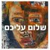 About שלום עליכם Song