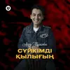 About Сүйкімді қылығың Song