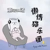 About 蘑菇浓汤 Song