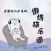 About 是想你的声音啊 Song