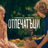 About Отпечатъци Song