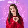 About Алекс Хилл Song