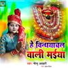 About He Vindhyachal Wali Maiya Song