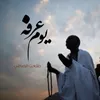 About يوم عرفة Song