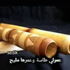 عمرلي طاسة وعمرها مليح