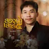 About สรงน้ำ เสาร์ ๕ Song