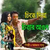 চিত্তে দিয়া চিতার আগুন