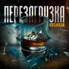 About Перезагрузка Song