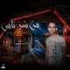 About من شر ناس ( كله باع هوانا ) Song