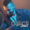 About El Eshra Song