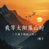 我等太阳落山时