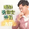 明知爱你会受伤