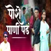 About Poshe Pani Pad Song