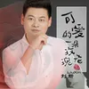 About 可爱的一朵玫瑰花 Song