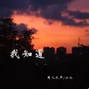 About 我知道 Song