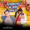 About Muzaffarpur Ke Lichi Khaibe Ge Song