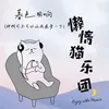 About 暮色回响(神啊可不可以让我感受一下) Song