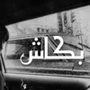 About بكاش Song