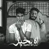 About اه بخير بس انا مخنوق Song